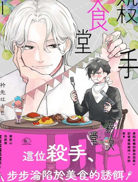  殺手食堂 