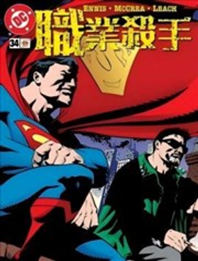  殺手：湯米·莫納漢 