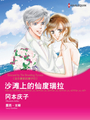 沙灘上的仙度瑞拉　法爾康家的獅子們（境外版）