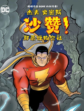  沙贊！邪惡怪物會社 