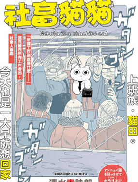 社畜猫猫漫画