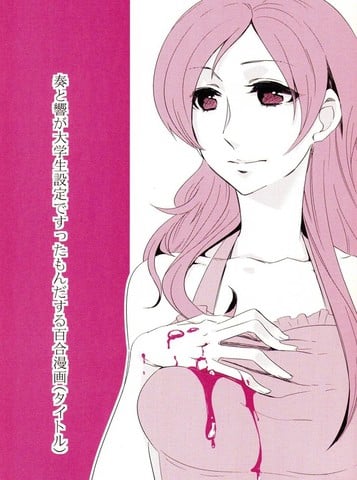 设定奏与响是大学生并经历了各种事情的百合漫画