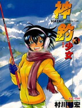 神釣少女