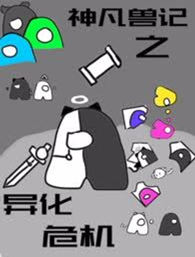 神凡兽记之异化危机_9
