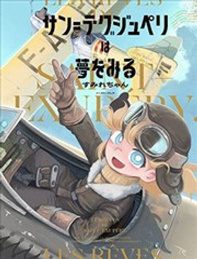  聖埃克絮佩裡在夢中 