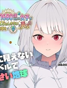  身高1680億公里的女孩戲弄地球 