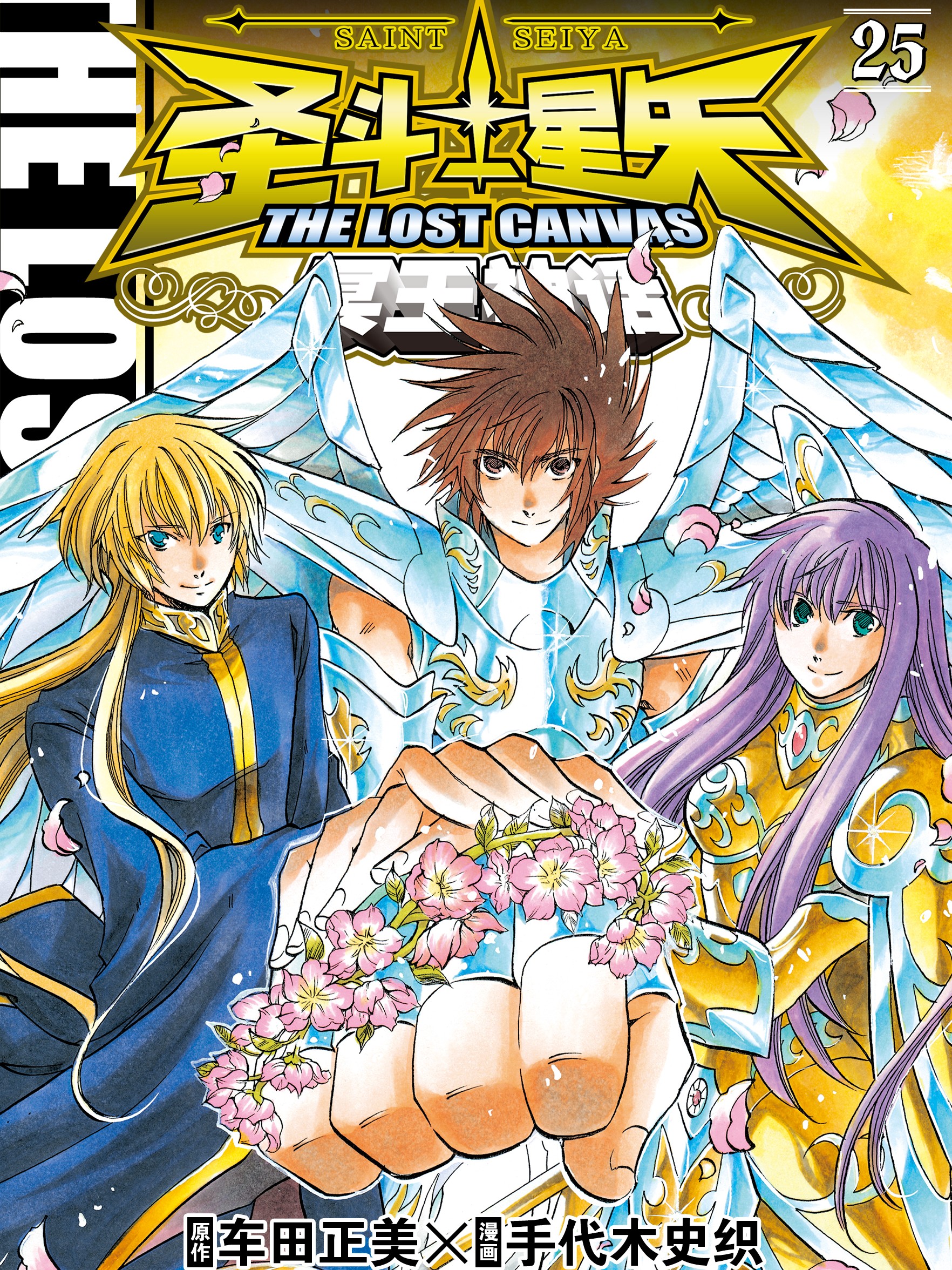 圣斗士星矢 THE LOST CANVAS 冥王神话