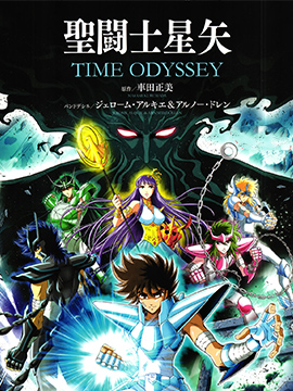 圣斗士星矢Time Odyssey海报