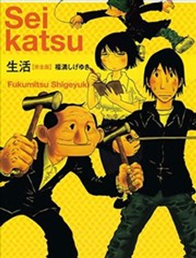  生活 完全版 