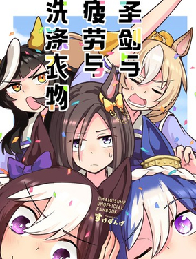  聖劍與疲勞與洗滌衣物 