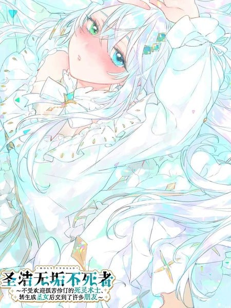 圣洁无垢不死者 ~不受欢迎孤苦伶仃的死灵术士、转生成圣女后交到了许多朋友~