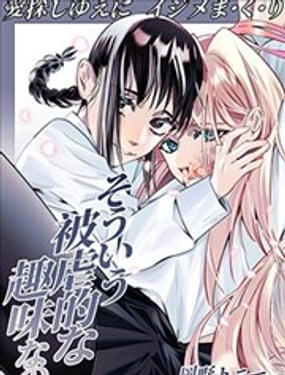  生理喜歡與心理厭惡 