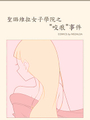 聖璐維拉女子學院之“咬痕”事件
