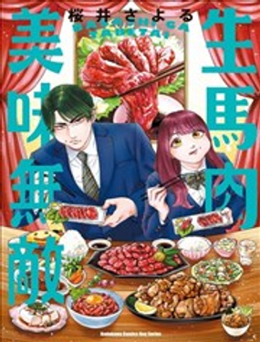  生馬肉美味無敵 