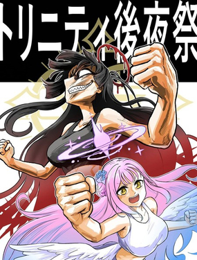  聖三一後夜祭之無限制格鬥大賽 