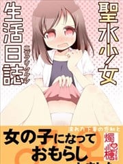 圣水少女生活日记