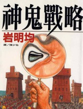 神鬼戰略