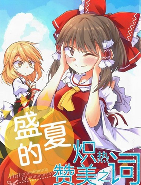  盛夏的熾熱讚美之詞 
