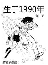 生于1990年1_9