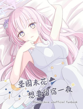  聖園未花想要留宿一夜 