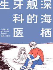 深海栖舰的牙科医生漫画