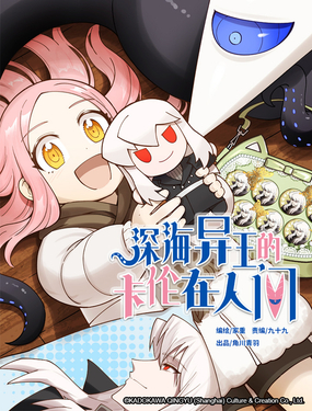 深海异王的卡伦在人间漫画