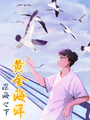 深海之下——黄金海洋