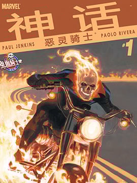 神话：恶灵骑士