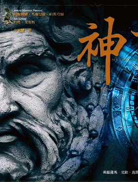  神話全書 衆神與他們的故事 