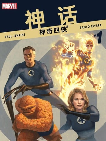 神话：神奇四侠