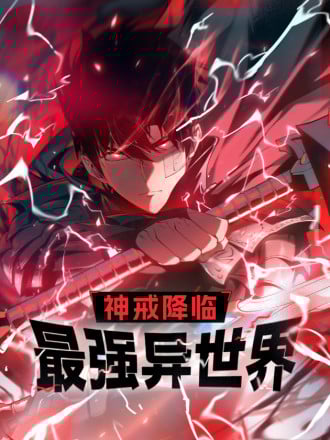 《神戒降临：最强异世界