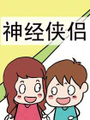 神經俠侶