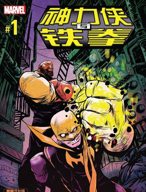神力侠与铁拳V3