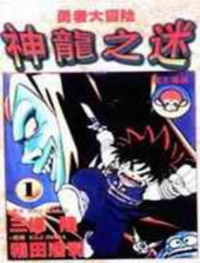 神龙之迷