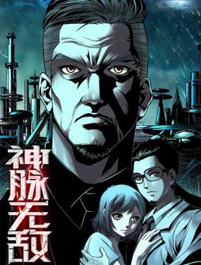  神脈無敵 