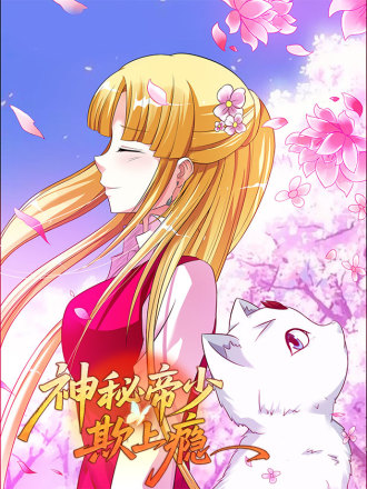 神秘帝少,欺上瘾