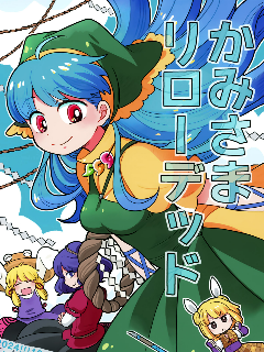 神明大人Reloaded