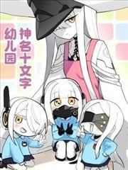 神名十文字幼儿园