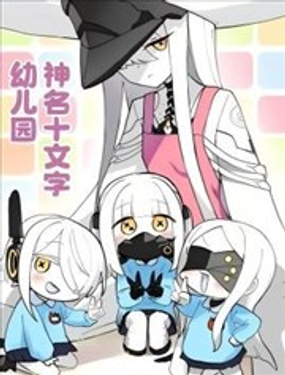 神名十文字幼儿园封面