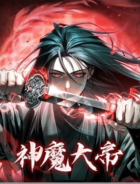  神魔大帝 