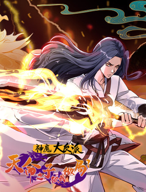 神魔大反派：天命之子被我做局了_9