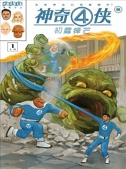 神奇4侠:初露锋芒