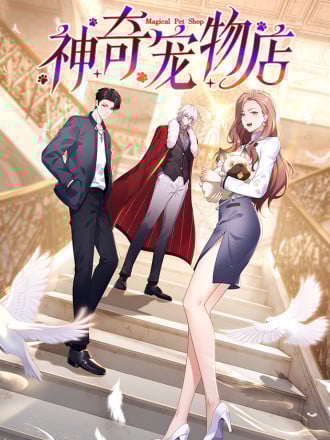 神奇宠物店
