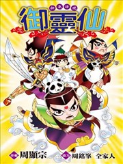 神气活现御灵仙