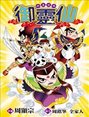  神氣活現御靈仙 