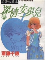 深情安琪儿