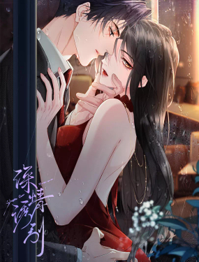  深情誘引 