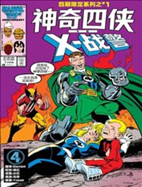神奇四侠大战X战警