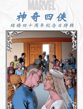  神奇四俠-結婚四十週年紀念日特輯 