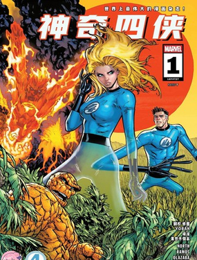  神奇四俠V8  -  DC Comics 